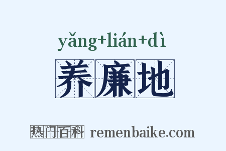 养廉地是什么意思的图片